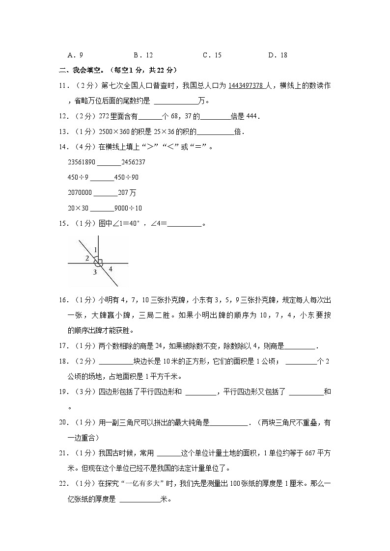 2021-2022学年贵州省遵义市播州区四年级（上）期末数学试卷第2页