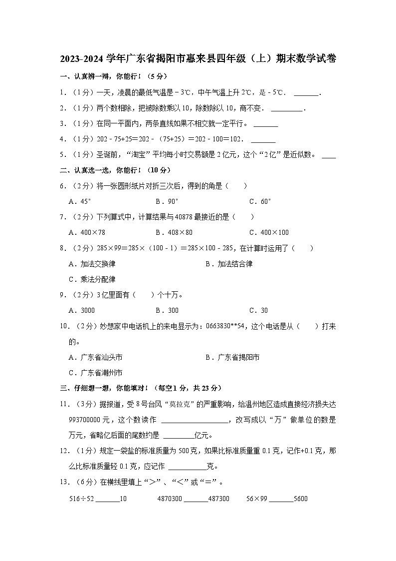 2023-2024学年广东省揭阳市惠来县四年级（上）期末数学试卷第1页