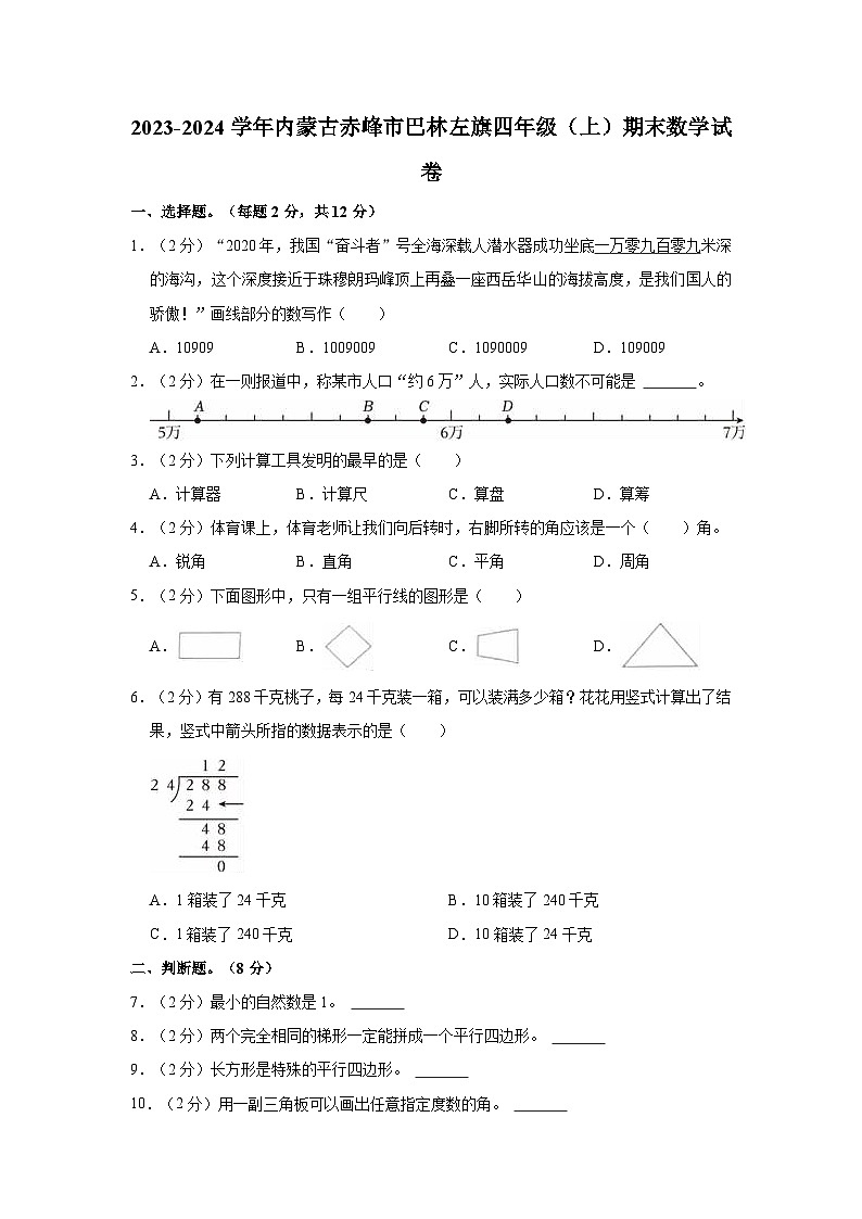 2023-2024学年内蒙古赤峰市巴林左旗四年级（上）期末数学试卷第1页