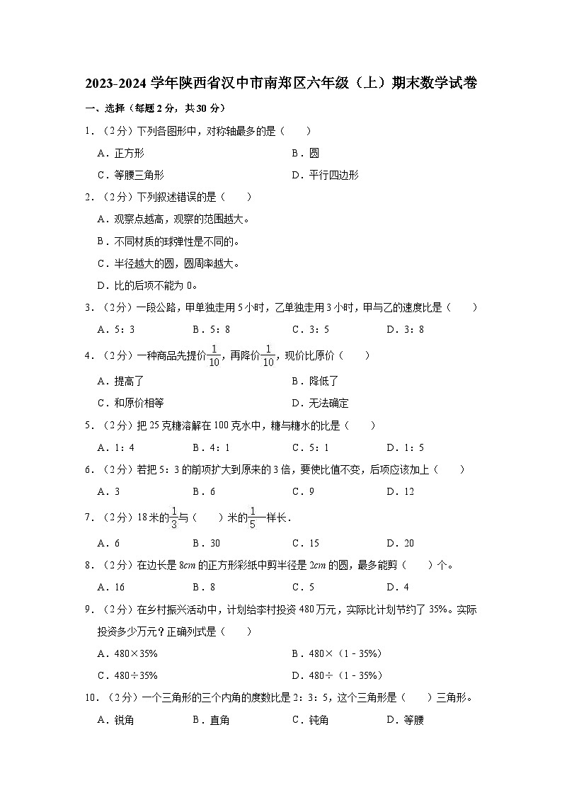 2023-2024学年陕西省汉中市南郑区六年级（上）期末数学试卷01