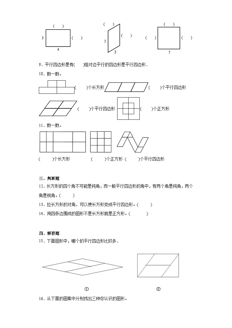 6.4平行四边形同步练习  北师大版数学二年级下册第2页