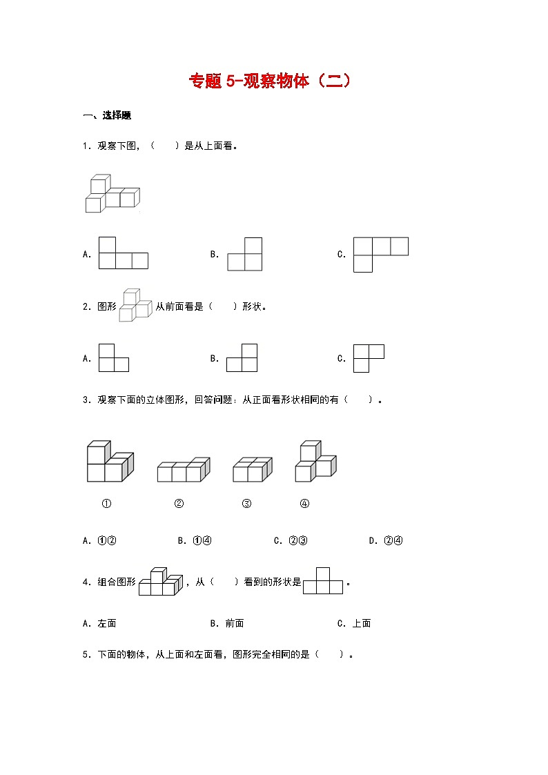 2023-2024学年四年级数学寒假自学专项练习（人教版）专题5-观察物体（二）第1页