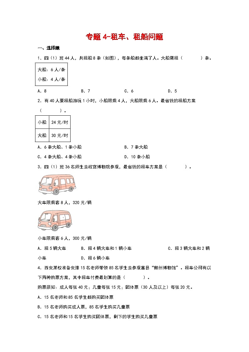 2023-2024学年四年级数学寒假自学专项练习（人教版）专题4-租车、租船问题第1页