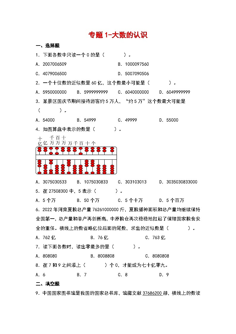 2023-2024学年四年级数学上册寒假巩固练习（人教版）专题1-大数的认识第1页
