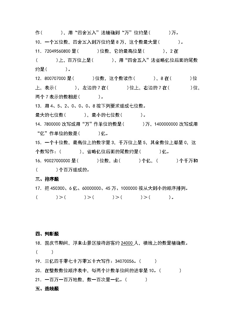 2023-2024学年四年级数学上册寒假巩固练习（人教版）专题1-大数的认识第2页