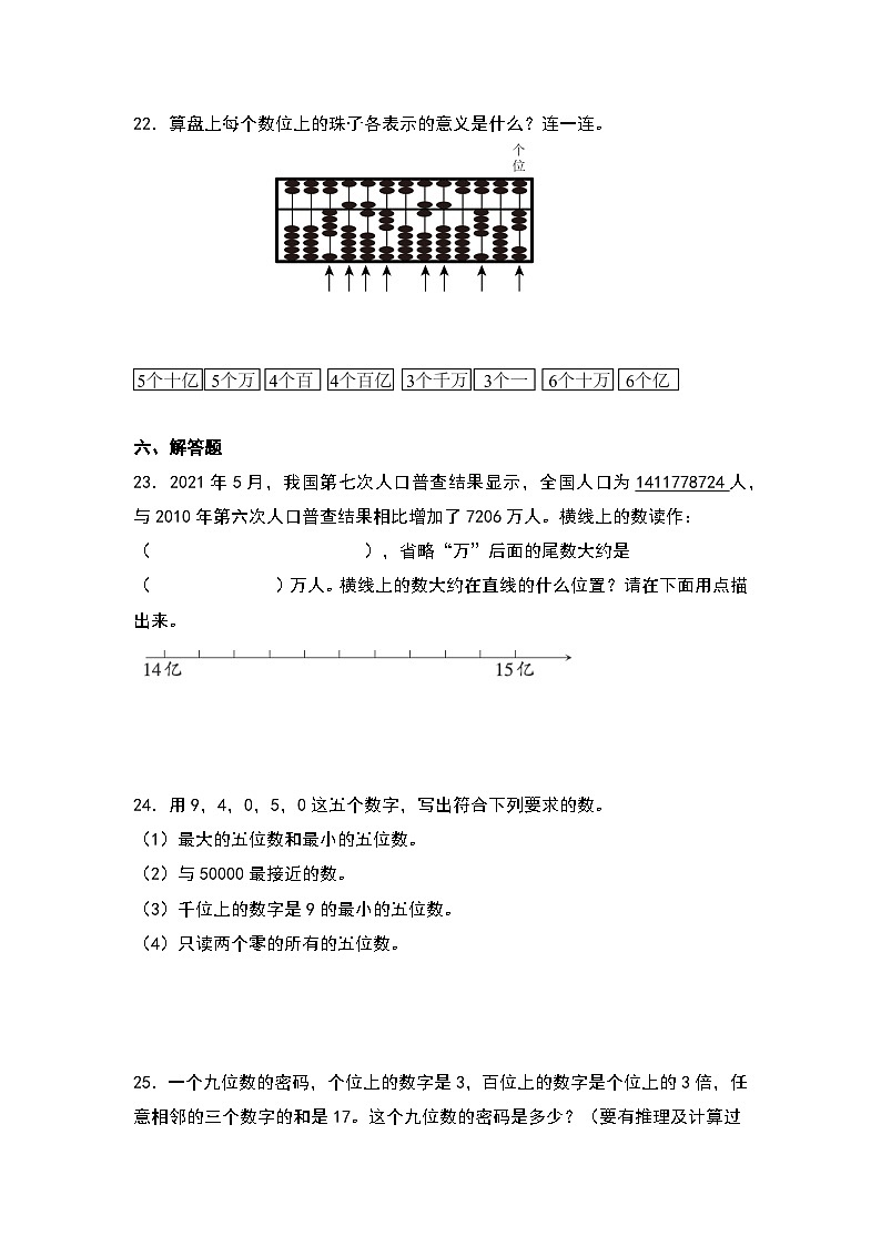 2023-2024学年四年级数学上册寒假巩固练习（人教版）专题1-大数的认识第3页