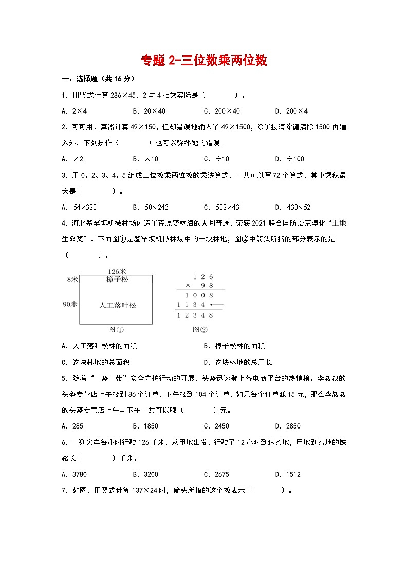 2023-2024学年四年级数学上册寒假巩固练习（人教版）专题2-三位数乘两位数第1页