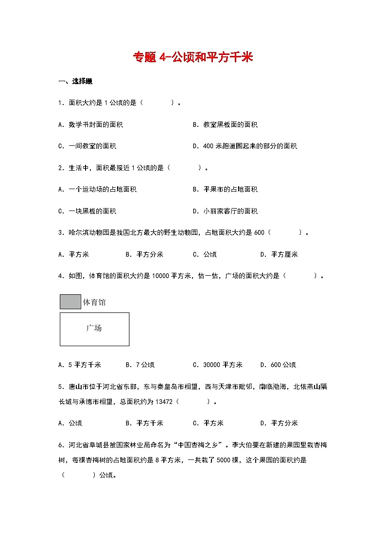 2023-2024学年四年级数学上册寒假巩固练习（人教版）专题4-公顷和平方千米第1页