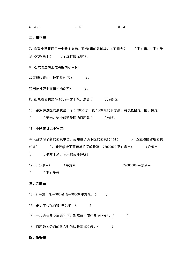 2023-2024学年四年级数学上册寒假巩固练习（人教版）专题4-公顷和平方千米第2页