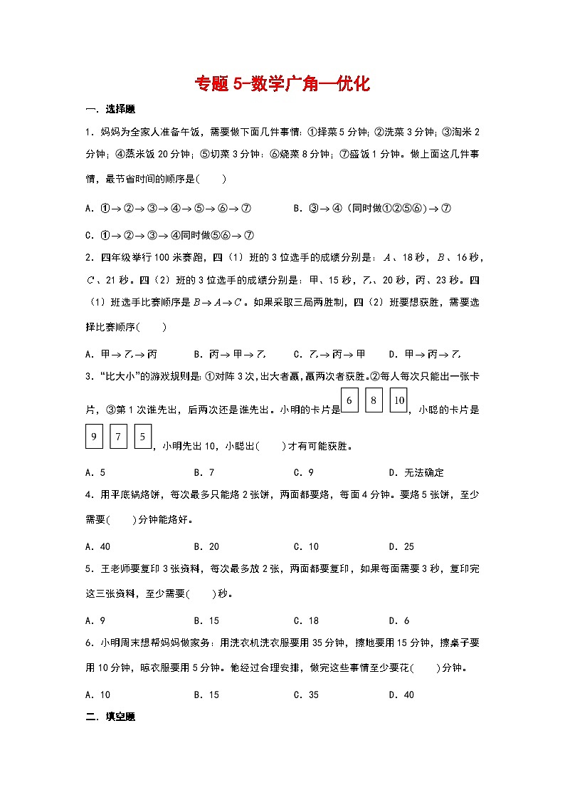 2023-2024学年四年级数学上册寒假巩固练习（人教版）专题5-数学广角—优化第1页