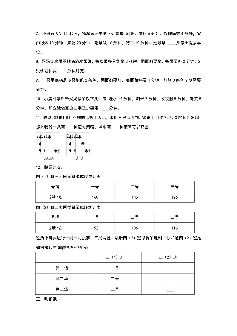 2023-2024学年四年级数学上册寒假巩固练习（人教版）专题5-数学广角—优化第2页