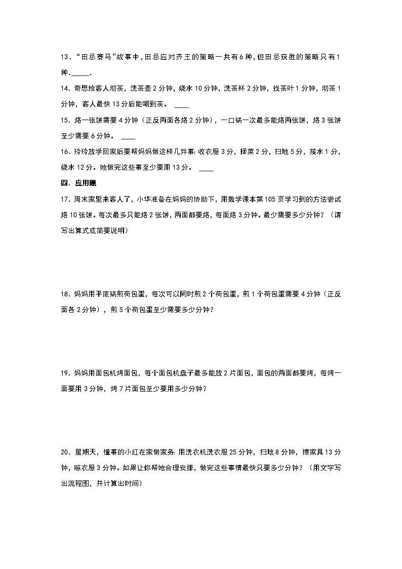 2023-2024学年四年级数学上册寒假巩固练习（人教版）专题5-数学广角—优化第3页