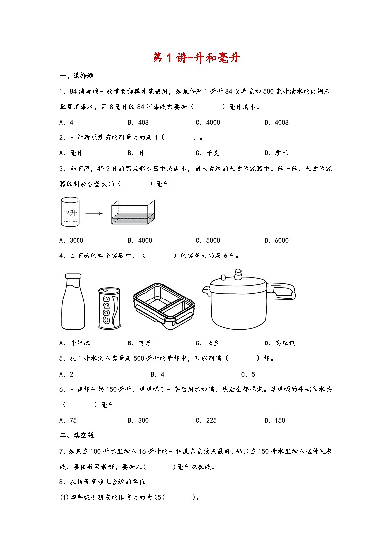 2023-2024学年四年级数学上册寒假巩固练习（苏教版）第1讲-升和毫升第1页