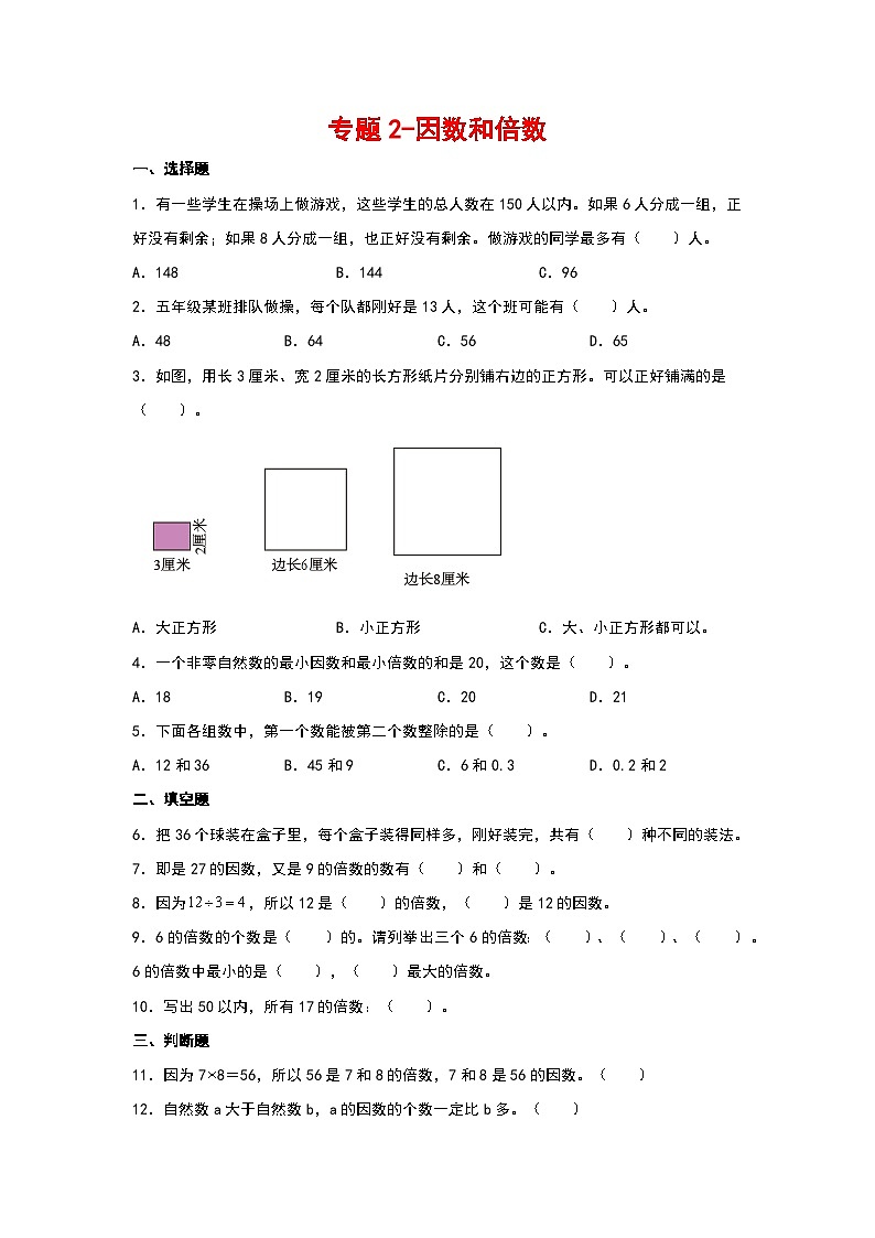 2023-2024学年五年级数学寒假自学专项练习（人教版）专题2-因数和倍数第1页