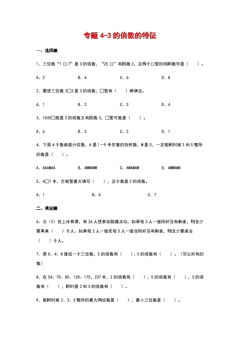 2023-2024学年五年级数学寒假自学专项练习（人教版）专题4-3的倍数的特征第1页