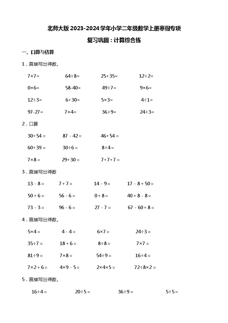 北师大版2023-2024学年小学二年级数学上册寒假专项复习巩固：计算综合练（附答案）01