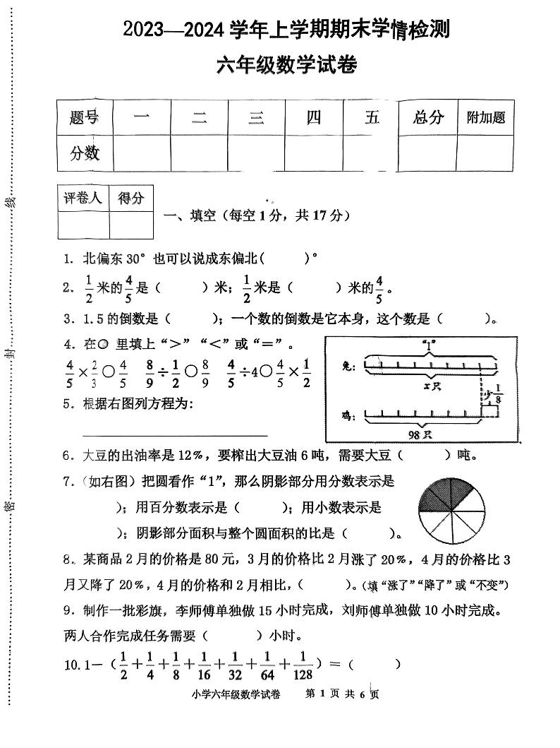 河南省三门峡市渑池县2023-2024学年六年级上学期期末数学试卷01