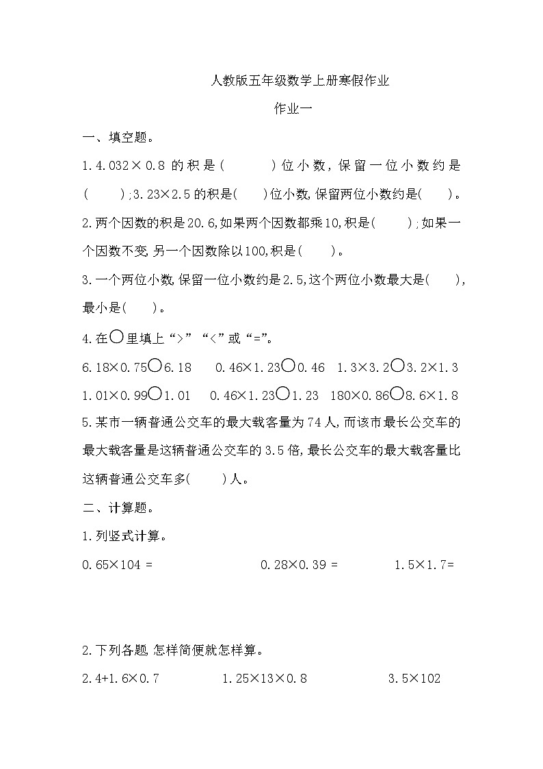 寒假作业（假期作业）五年级上册数学人教版第1页