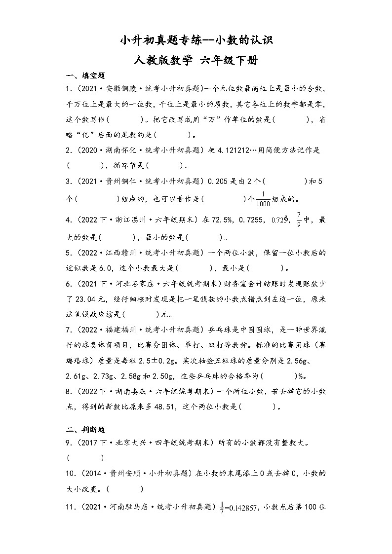 小升初真题专练--小数的认识 人教版数学 六年级下册01