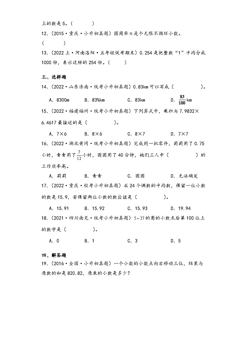 小升初真题专练--小数的认识 人教版数学 六年级下册02