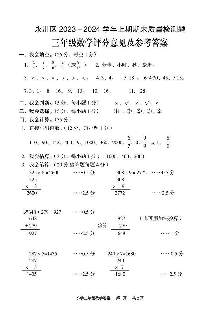 重庆市永川区2023-2024学年三年级上学期期末教学质量监测数学试题01
