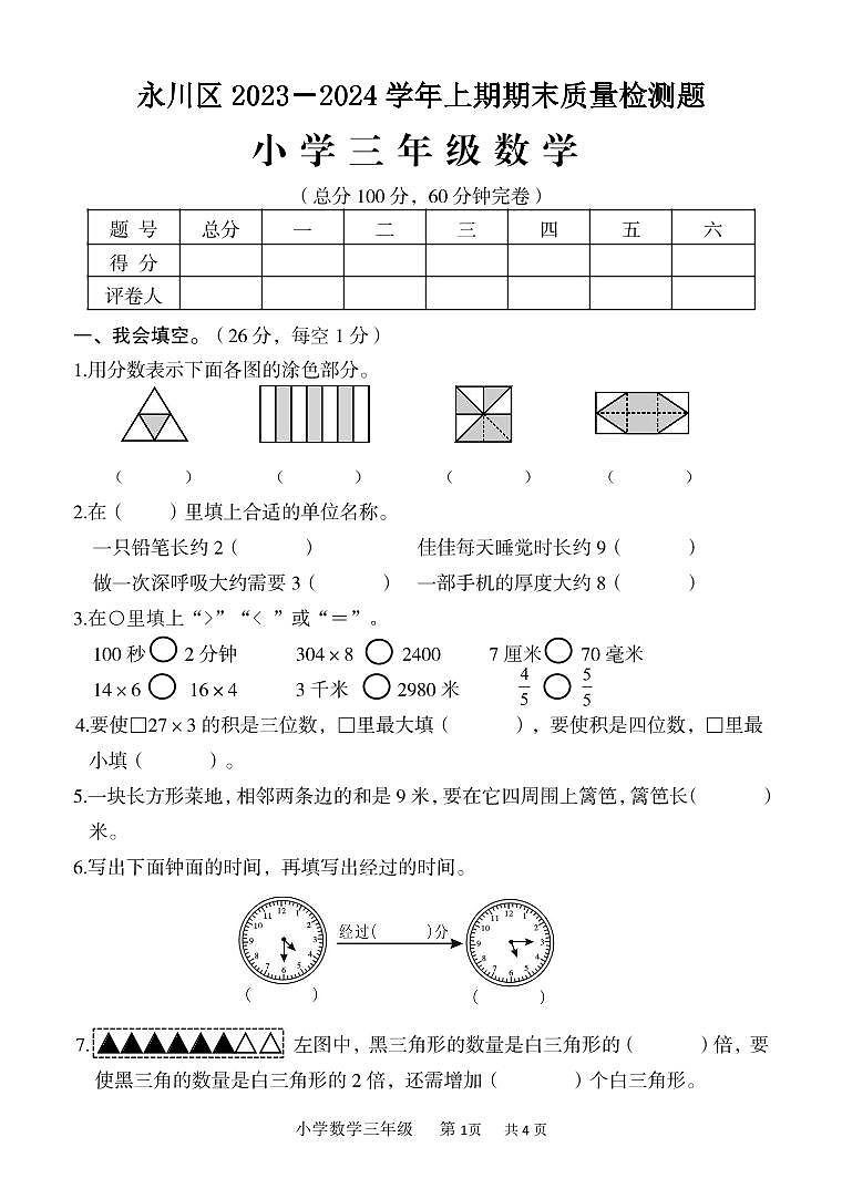 重庆市永川区2023-2024学年三年级上学期期末教学质量监测数学试题01