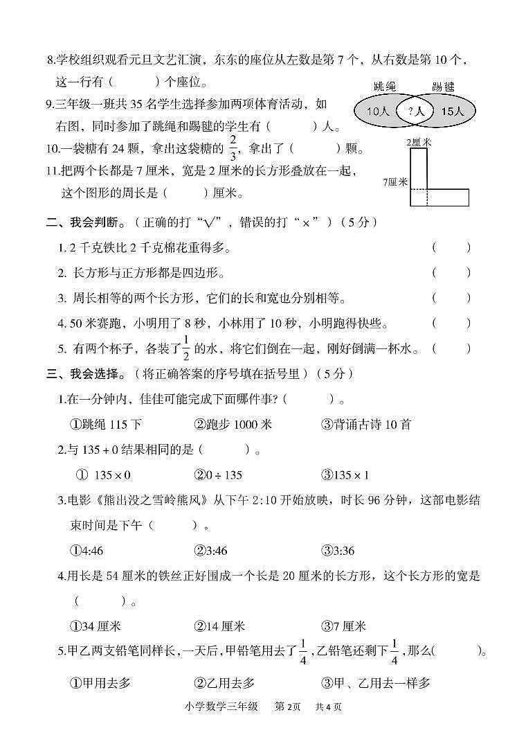 重庆市永川区2023-2024学年三年级上学期期末教学质量监测数学试题02