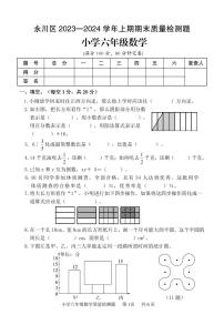 重庆市永川区2023-2024学年六年级上学期期末教学质量监测数学试题