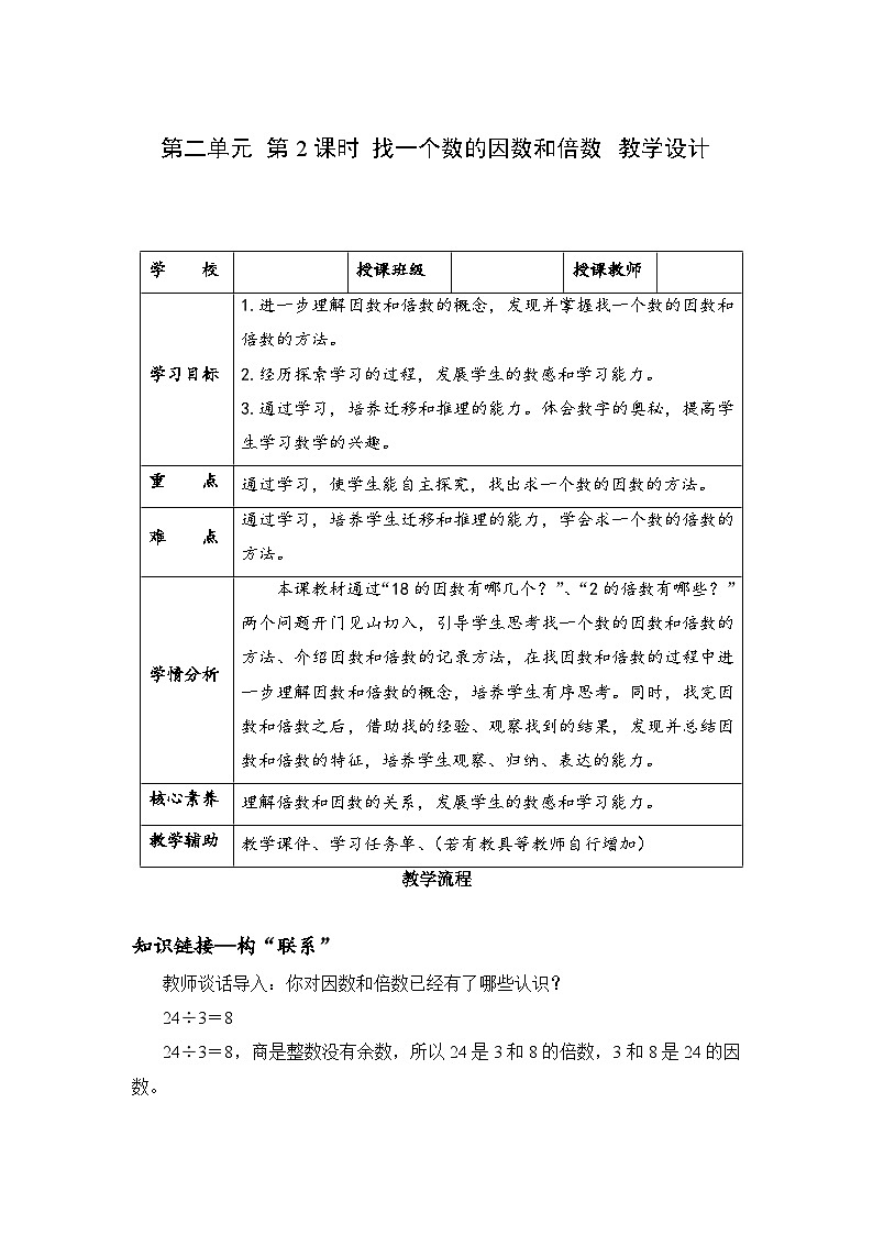五年级数学下册人教版第二单元_第02课时_找一个数的因数和倍数（教学设计）第1页