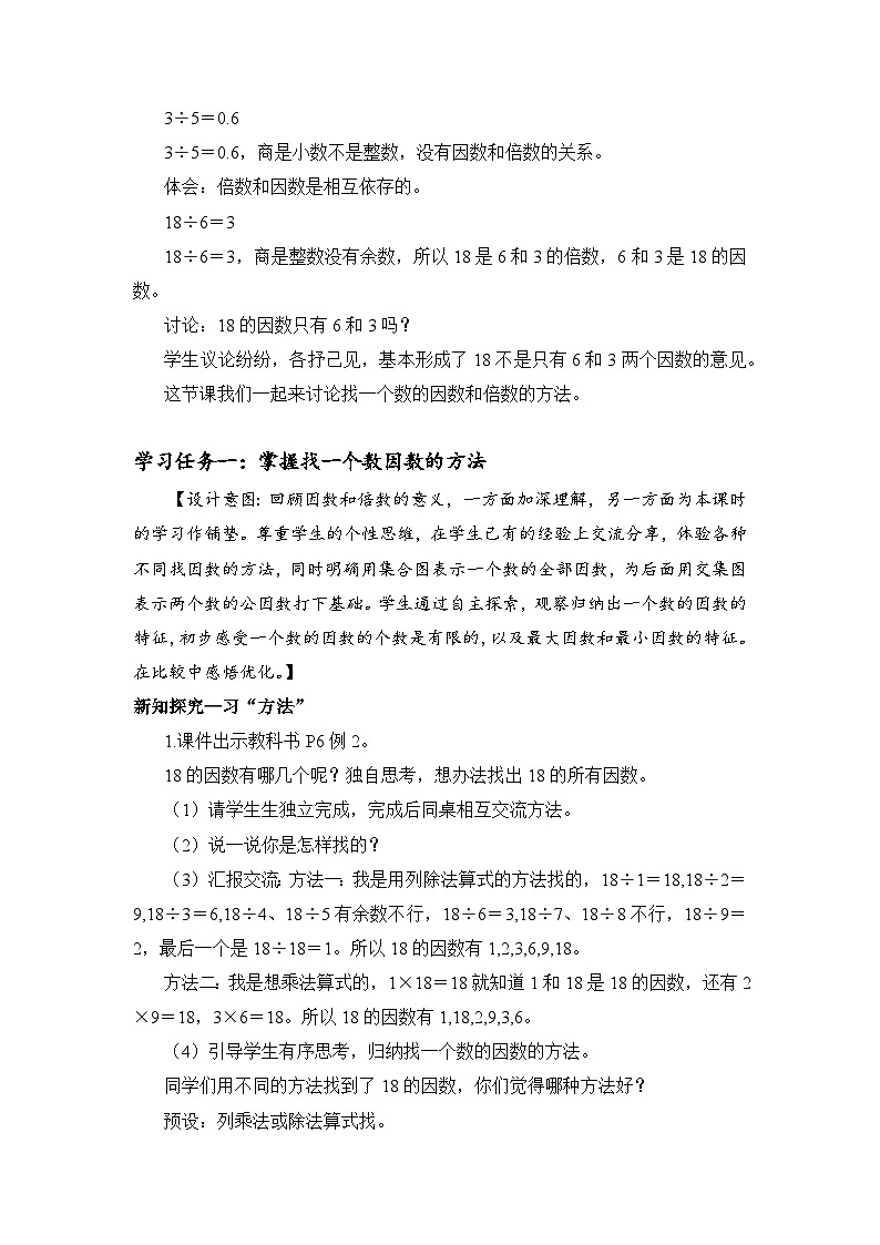 五年级数学下册人教版第二单元_第02课时_找一个数的因数和倍数（教学设计）第2页