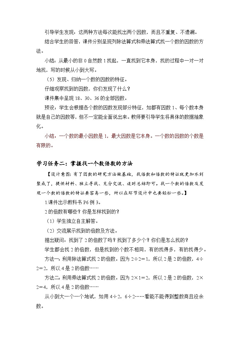 五年级数学下册人教版第二单元_第02课时_找一个数的因数和倍数（教学设计）第3页