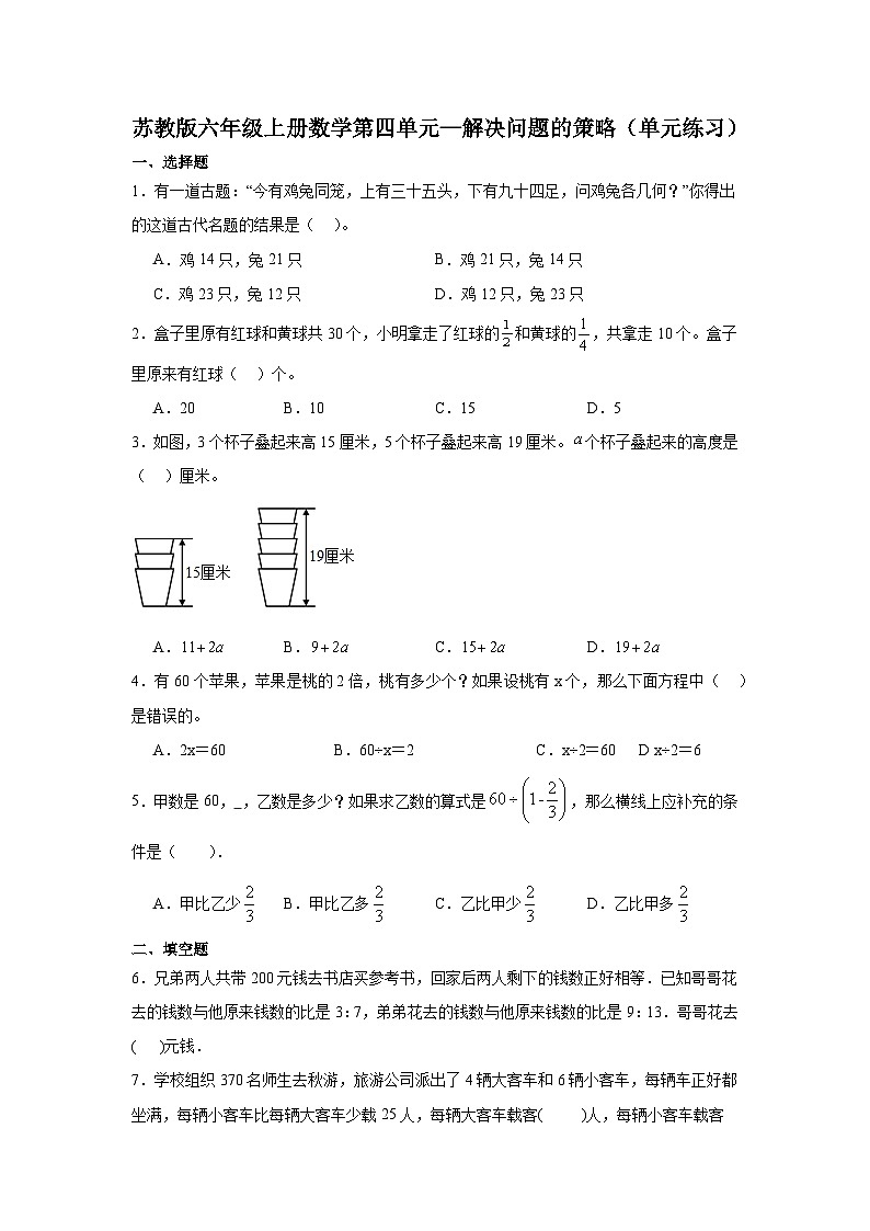 苏教版六年级上册数学第四单元—解决问题的策略（单元练习）第1页