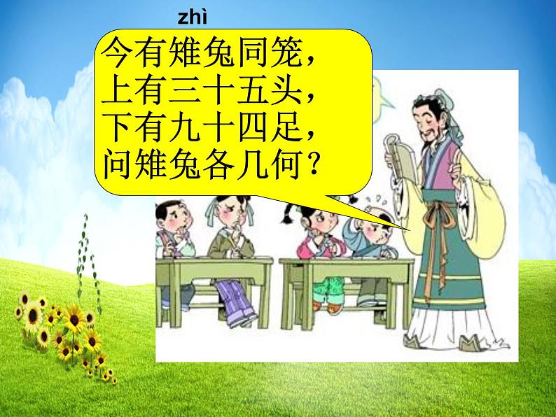 人教版数学四年级下册  鸡兔同笼 （课件）05