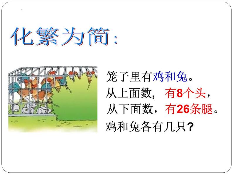 人教版数学四年级下册  鸡兔同笼 （课件）07