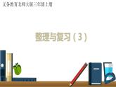 三年級(jí)上冊(cè)數(shù)學(xué)北師大版乘與除整理與復(fù)習(xí)（課件）