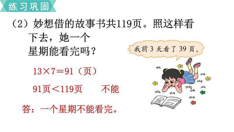 三年级上册数学北师大版乘与除整理与复习（课件）07