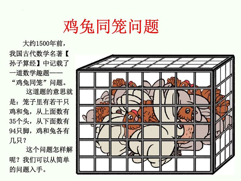 四年级下册数学人教版鸡兔同笼“（课件）第2页