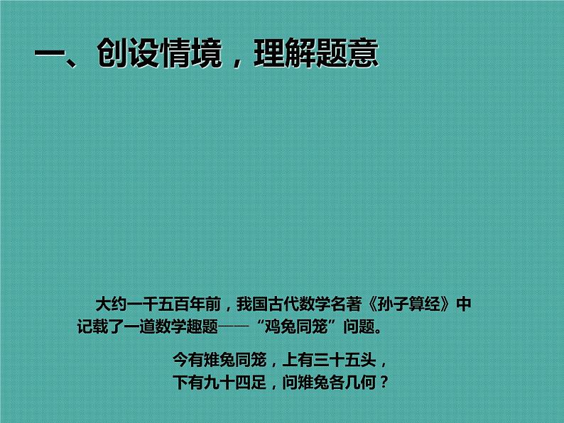 四年级下册数学人教版数学广角——鸡兔同笼（课件）02