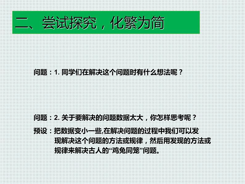 四年级下册数学人教版数学广角——鸡兔同笼（课件）04