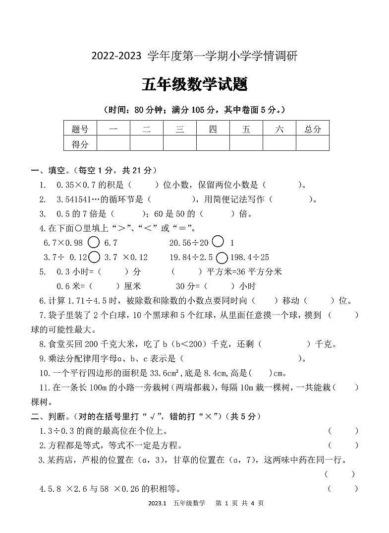 2022-2023学年度山东省济宁市五年级上册数学调研测试卷01
