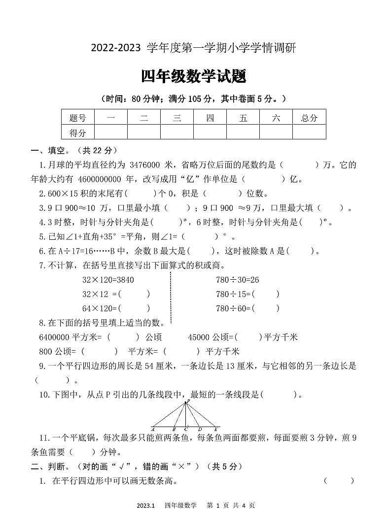 2022-2023学年度山东省济宁市四年级上册数学调研测试卷第1页