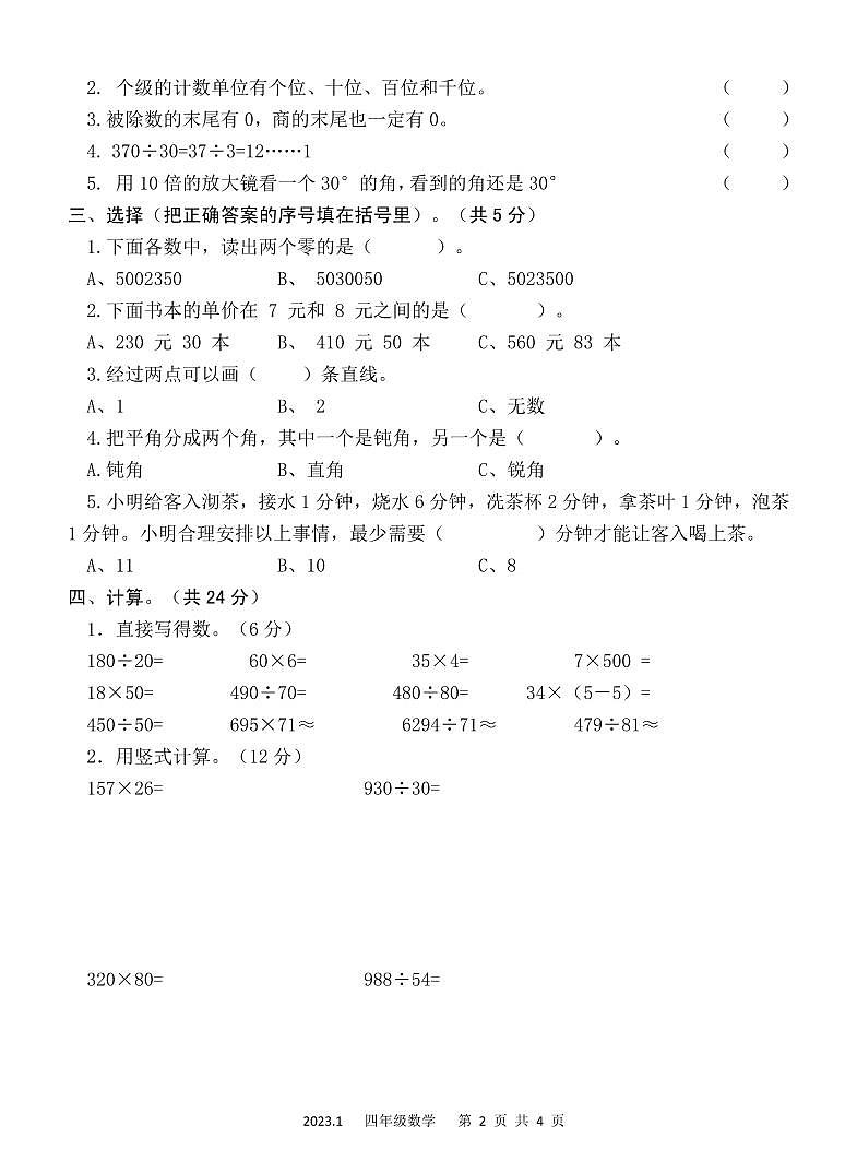 2022-2023学年度山东省济宁市四年级上册数学调研测试卷第2页