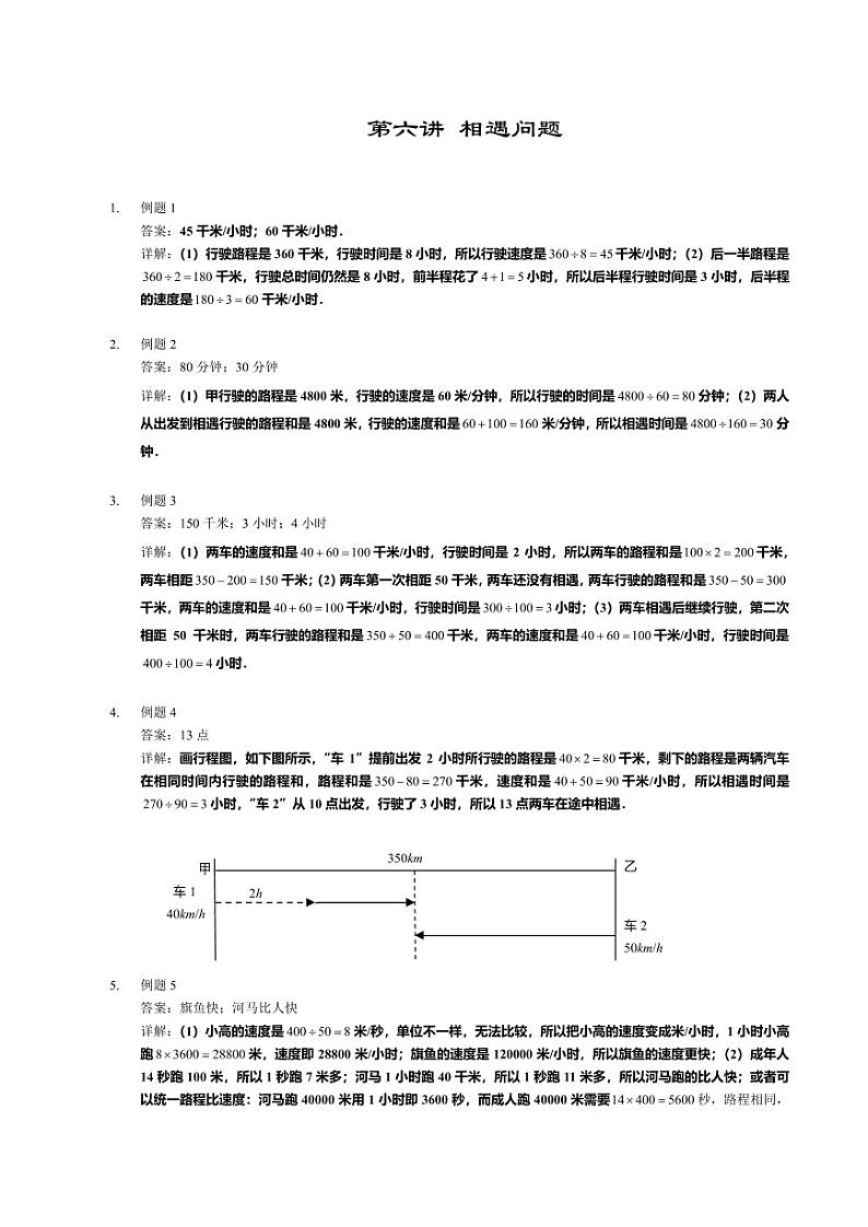 【详解】四年级上第06讲_相遇问题第1页