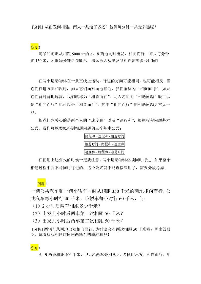 【课本】四年级上第06讲_相遇问题第3页