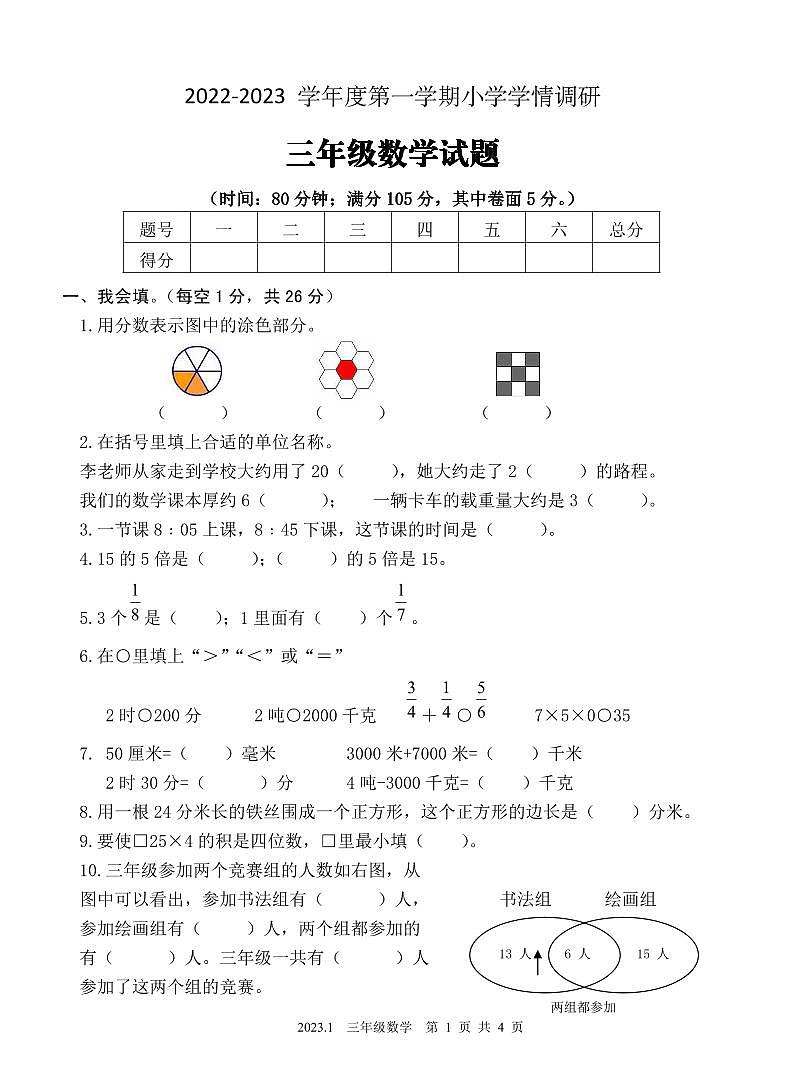 2022-2023学年度山东省济宁市三年级上册数学调研测试卷第1页
