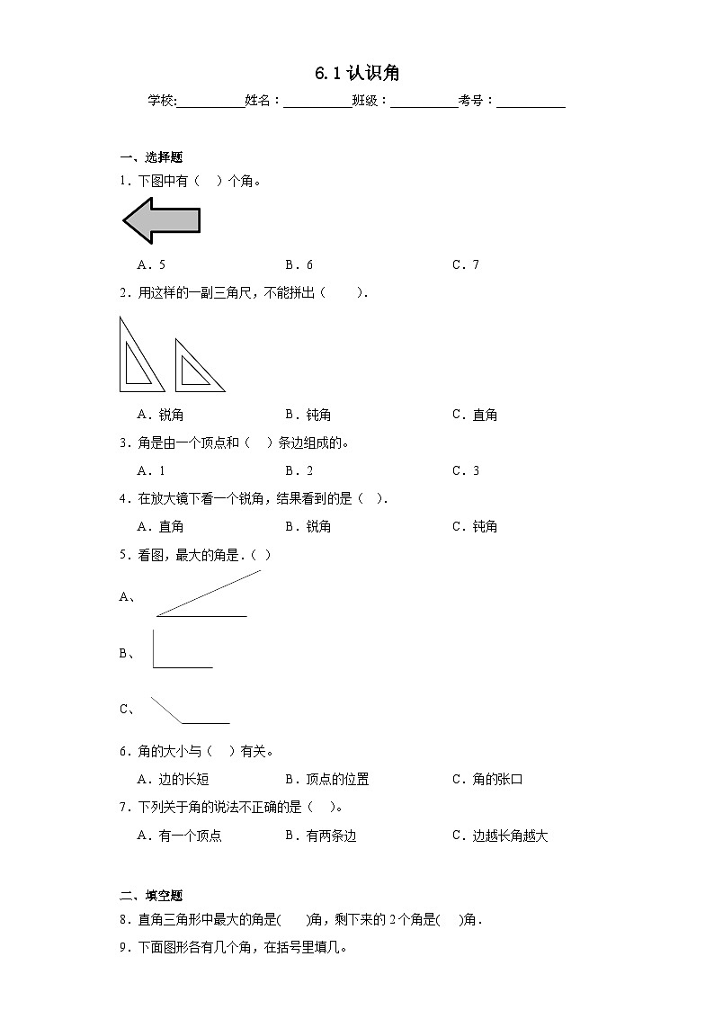 6.1认识角同步练习  北师大版数学二年级下册01