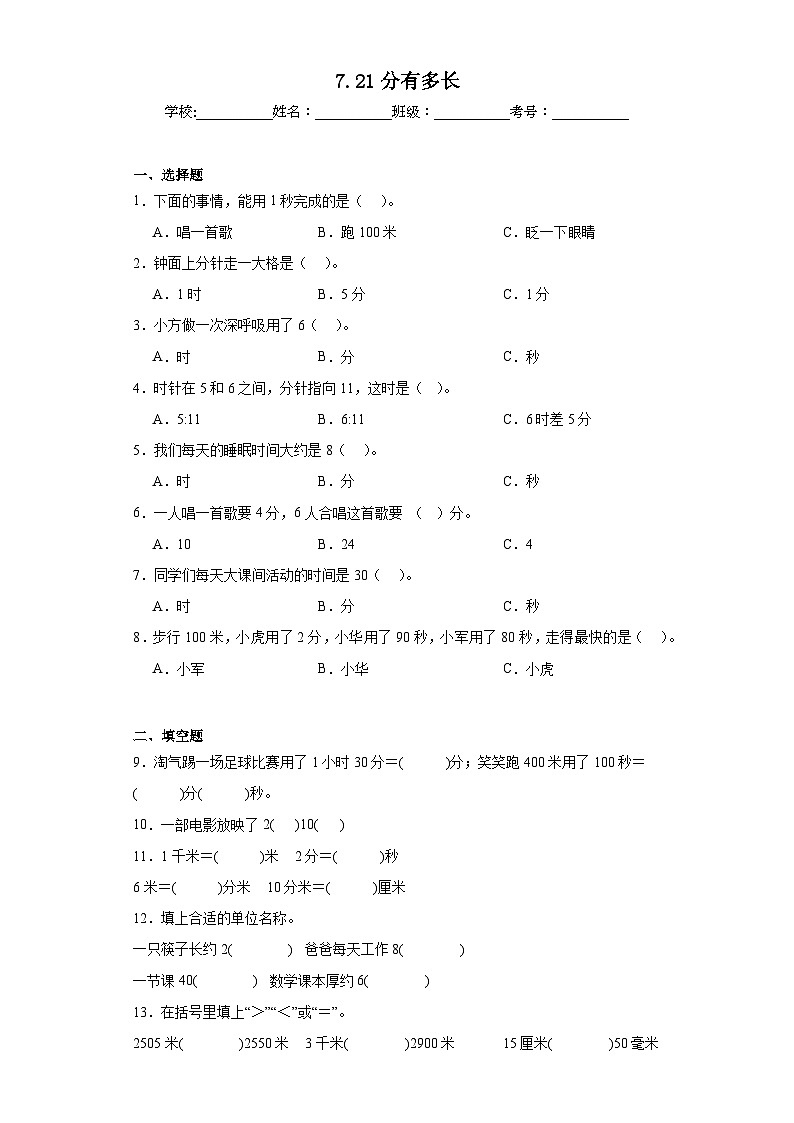 7.21分有多长同步练习  北师大版数学二年级下册第1页