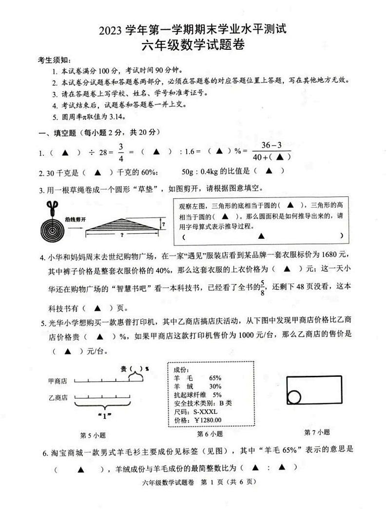 浙江省杭州市富阳区2023-2024学年六年级上学期期末数学试题01