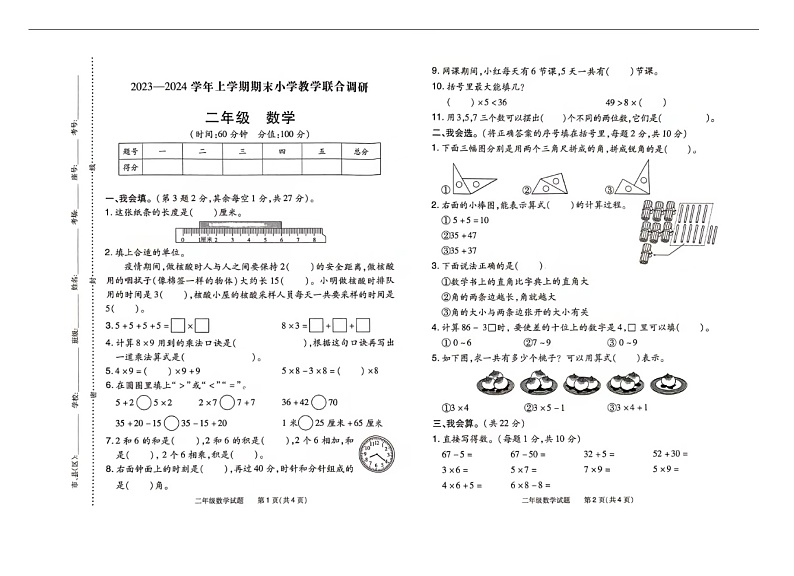 河南省信阳市浉河区2023-2024学年二年级上学期期末考试数学试题01