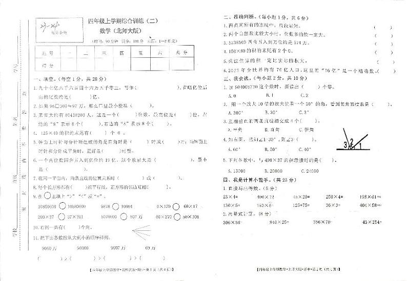甘肃省定西市安定区2023-2024学年四年级上学期期中数学试卷第1页
